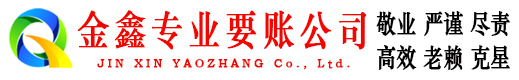 宣汉金鑫收债公司